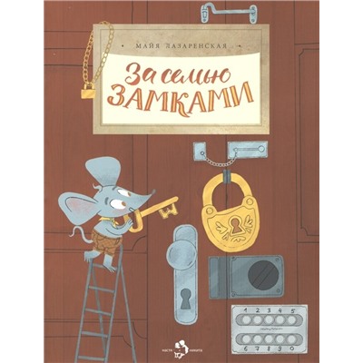 За семью замками. М. Лазаренская.