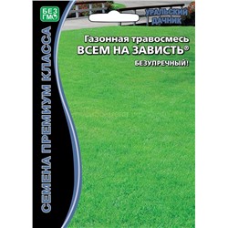 Газон Всем на зависть карт/уп. 250гр (УД) Скидка (срок 12.2025)