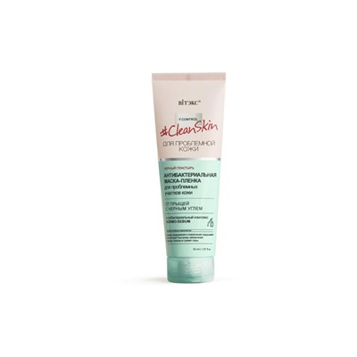 #Clean Skin ДЛЯ ПРОБЛЕМНОЙ КОЖИ Маска-пленка антибактериальная для проблемных участков кожи от прыщей с черным углём 50мл