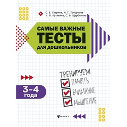 Самые важные тесты для дошкольников. 3-4 года, Кутявина Наталья Леонидовна