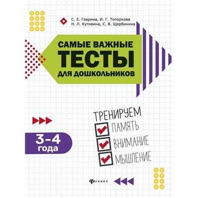 Самые важные тесты для дошкольников. 3-4 года, Кутявина Наталья Леонидовна