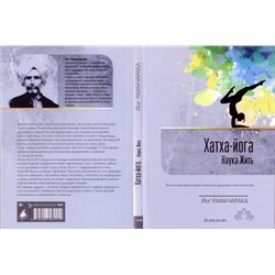 Книга ХАТХА-ЙОГА, Наука Жить, ВЫПУСК 2 (Йогическая философия телесного здоровья и благополучия), Йог Рамачарака (мягкий переплёт, 288 стр.,  20см х 14,5см), 1 шт.