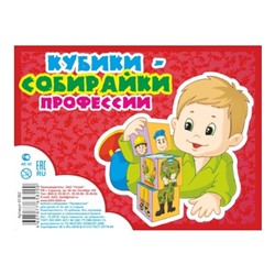 Кубики 12 кубиков "Собирайки Профессии" SH ge01362