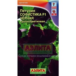 Цв.Петуния Софистика Черная F1 (Аэлита) 4шт