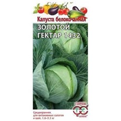Капуста Золотой гектар (Гавриш) 10г