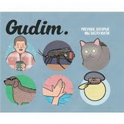 Gudim. Рисунки, которые мы заслужили