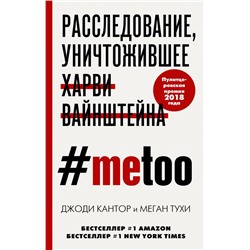 MeToo. Расследование, уничтожившее Харви Вайнштейна