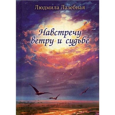 Навстречу ветру и судьбе