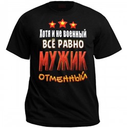 Футболка "Хотя и не военный, всё равно мужик отменный"
