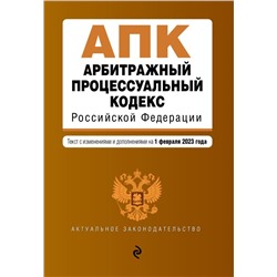 Арбитражный процессуальный кодекс РФ. В ред. на 01.02.23