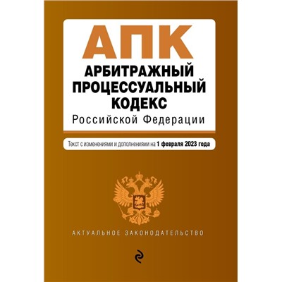 Арбитражный процессуальный кодекс РФ. В ред. на 01.02.23