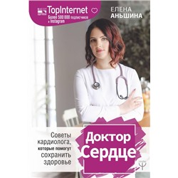 Книга ДОКТОР СЕРДЦЕ. Советы кардиолога, которые помогут сохранить здоровье. Елена Аньшина (твёрдый переплёт, 272 стр.), 1 шт.