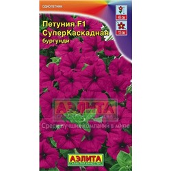 Цв.Петуния Суперкаскадная F1 Бургунди (Аэлита) 7шт