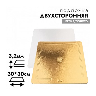 Подложка для торта усиленная 3,2 мм, 30*30 см