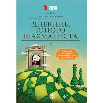 Екатерина Прудникова: Дневник юного шахматиста с трекером тренировок и мотивационными наклейками