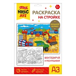 Раскраска для детей «На стройке» (формат A3)