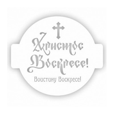 Трафарет для торта "ХВ",  14 см