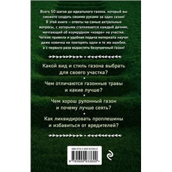 Идеальный газон на даче. 50 простых шагов. Как создать красивый газон за один сезон? С чего начать, чтобы не начинать снова? Почему газон "ржавеет", лысеет и покрывается пятнами? Как ухаживать за газоном круглый год?