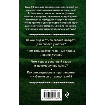 Идеальный газон на даче. 50 простых шагов. Как создать красивый газон за один сезон? С чего начать, чтобы не начинать снова? Почему газон "ржавеет", лысеет и покрывается пятнами? Как ухаживать за газоном круглый год?