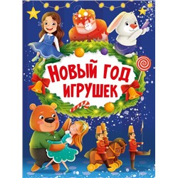 Кн. Стихи детям. НОВЫЙ ГОД ИГРУШЕК 10 цв.стр. карт.перепл. 22*16см