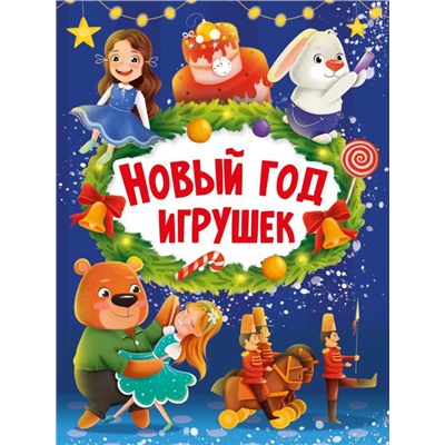 Кн. Стихи детям. НОВЫЙ ГОД ИГРУШЕК 10 цв.стр. карт.перепл. 22*16см