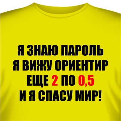 Футболка "Я знаю пароль, я вижу ориентир.."