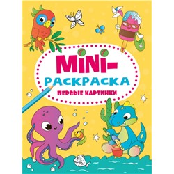 МИНИ-РАСКРАСКА А5 эконом. ПЕРВЫЕ КАРТИНКИ