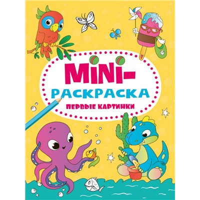МИНИ-РАСКРАСКА А5 эконом. ПЕРВЫЕ КАРТИНКИ