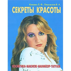 Книга СЕКРЕТЫ КРАСОТЫ. Косметика, макияж, маникюр, татуаж. Князева Л.Ф., Петровская В.А. (твёрдый переплёт, 223 стр.), 1 шт.
