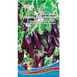 Баклажан Принц Сказочный (УД) 20шт