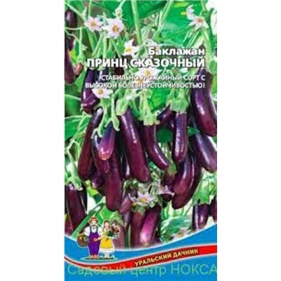 Баклажан Принц Сказочный (УД) 20шт
