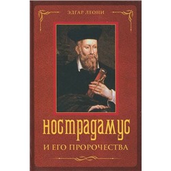 Книга НОСТРАДАМУС И ЕГО ПРОРОЧЕСТВА. Эдгар Леони (твёрдый переплёт, 623 стр.), 1 шт.