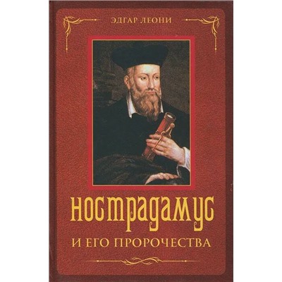Книга НОСТРАДАМУС И ЕГО ПРОРОЧЕСТВА. Эдгар Леони (твёрдый переплёт, 623 стр.), 1 шт.