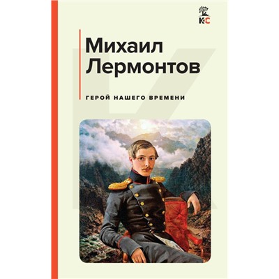 Герой нашего времени