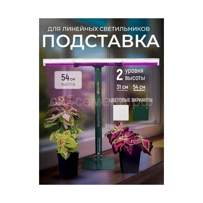 Подставка для фитосветильника ФИТО 54см зеленая