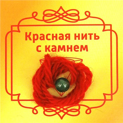 Красная нить с камнем НЕФРИТ - притягивает успех и богатство, дарует защиту (шерсть, диаметр бусина 8 мм.), 1 шт.