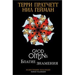 Благие знамения. Подарочное издание с иллюстрациями Пола Кидби