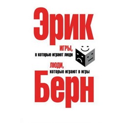 Игры, в которые играют люди. Люди, которые играют в игры. (сереб. обл.)