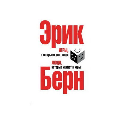 Игры, в которые играют люди. Люди, которые играют в игры. (сереб. обл.)