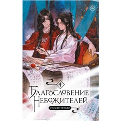 Благословение небожителей. Том 4