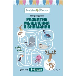 Татьяна Трясорукова: Развитие мышления и внимания. 3-4 года