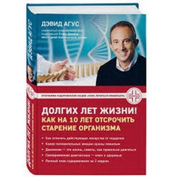 Долгих лет жизни! Как на 10 лет отсрочить старение