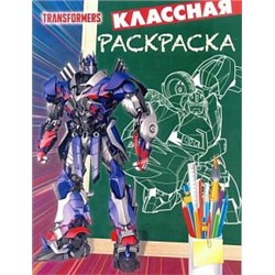 Классная раскраска N КлР 1812 "Трансформеры"