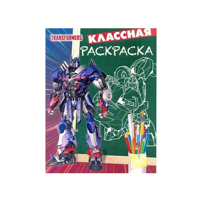 Классная раскраска N КлР 1812 "Трансформеры"