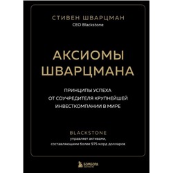 Аксиомы Шварцмана. Принципы успеха от соучредителя крупнейшей инвесткомпании в мире