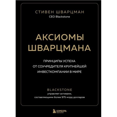 Аксиомы Шварцмана. Принципы успеха от соучредителя крупнейшей инвесткомпании в мире