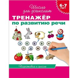 Тренажер по развитию речи