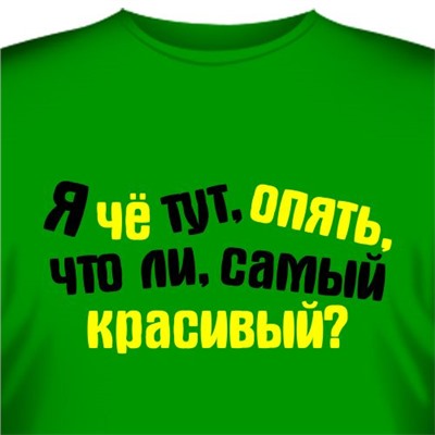 Футболка "Я чё тут, опять, самый красивый?"