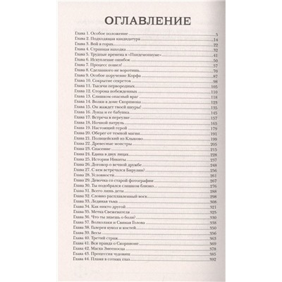 Пандемониум. 11. Галерея кукол и костей