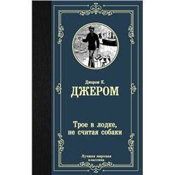 Трое в лодке, не считая собаки